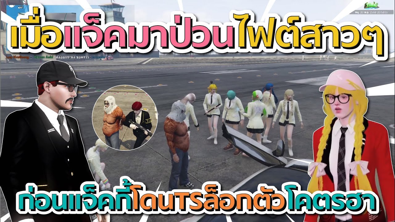 เมื่อแจ็คกี้มาป่วนไฟต์แครอท ก่อนแจ็คโดน TS ล็อกตัวโคตรฮา | GTA V FiveM